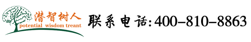 美女网站鸡巴北京潜智树人教育咨询有限公司